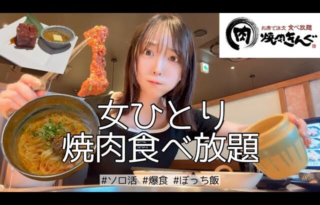 【ぼっち飯】女ひとりで大雨の中、焼肉きんぐで食べ飲み爆食してきた！