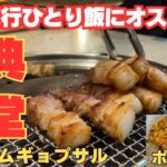 韓国ソウル旅行一人飯にオススメ【肉典食堂】熟成サムギョプサルと絶品ポックンパ