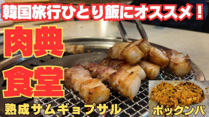 韓国ソウル旅行一人飯にオススメ【肉典食堂】熟成サムギョプサルと絶品ポックンパ