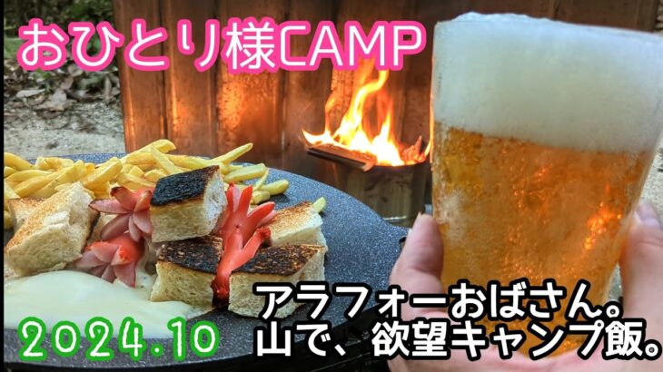 【ソロキャンプ】おひとり様の、欲望キャンプ飯。(#キャンプ好きと繋がりたい #キャンプ #キャンプ飯 #アウトドア #九州キャンパー #初心者キャンパー #福岡 #チェアリング ＃九州 #チーズソパン