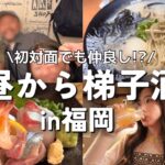 【福岡一人旅】昼飲みはしご酒！コスパ最高酒場で初対面でも盛り上がる！【後編】