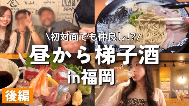 【福岡一人旅】昼飲みはしご酒！コスパ最高酒場で初対面でも盛り上がる！【後編】