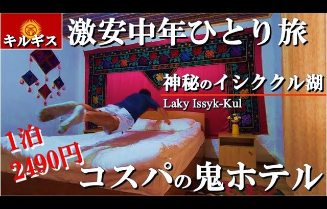 【キルギス一人旅】神秘のイシククル湖で初めての晴れ日、普通の移動日でものどかな町と地元民に癒された一日
