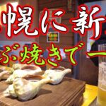 【札幌】一人飲みに新店！つぶ焼きをつまみに昼酒に最適なお店 札幌で今一推しのお店です 一人飲み昼酒好きは是非行ってほしい!　　　#札幌グルメ #みなとや #海鮮