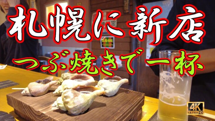 【札幌】一人飲みに新店！つぶ焼きをつまみに昼酒に最適なお店 札幌で今一推しのお店です 一人飲み昼酒好きは是非行ってほしい!　　　#札幌グルメ #みなとや #海鮮