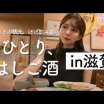 【関西はしご酒】女ひとり旅、滋賀で四軒はしご酒！ご当地グルメに舌鼓