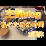 【vlog】自分のためにすること。一人ランチ。散歩。ガーデニング。作りおき。