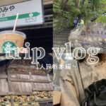 【vlog】一人暮らし社会人の栃木1人旅🌼日光や宇都宮中心に楽しんだ女の1人旅行忘備録✈️