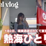 【旅行vlog】現実逃避したくて、東京から熱海にひとり旅したときのvlog🪽海も街並みも好きな熱海にリラックスしに行っただけの動画🍃おいしいものもたくさん食べました！