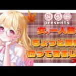 【#雑談 #旅行 】女 一人旅！愛知県に行ってきました～♪旅好きさんお話しよ！#新人vtuber 【みる旅】