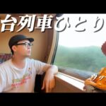 (寝台特急サンライズ瀬戸)寝台列車で行く高松ひとり旅withウッディ|寝台列車|vlog [vlog#40]