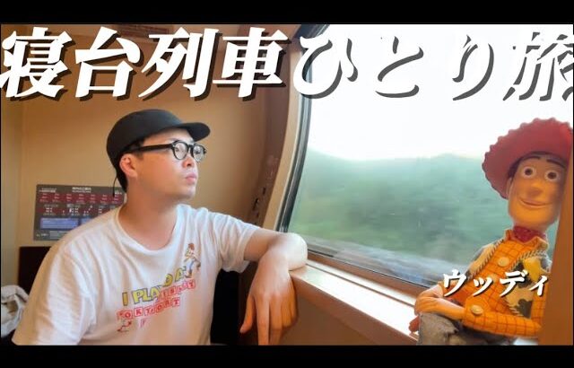 (寝台特急サンライズ瀬戸)寝台列車で行く高松ひとり旅withウッディ|寝台列車|vlog [vlog#40]