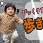 【1歳1ヶ月】ママとお散歩に出かけたら…めっちゃ一人で歩く！【otoの成長記録】