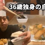 【一人暮らしの自炊】独身男のひとり飯　#136