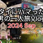 【🇹🇭タイ・バンコク 男一人旅 2024.09 Vlog】5日目　グルメ　ナイトマーケット　MBK　タイ移住　チェンマイ