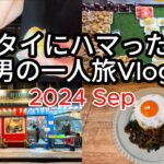 【🇹🇭タイ・バンコク 男一人旅 2024.09 Vlog】7日目　グルメ　タイ料理　ガパオライス　ドリアン　タイ移住