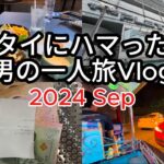 【🇹🇭タイ・バンコク 男一人旅 2024.09 Vlog】8日目　グルメ　タイ料理　ミシュラン　ショッピングモール　トゥクトゥク　タイ移住