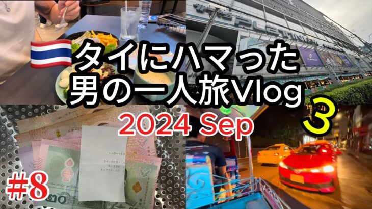 【🇹🇭タイ・バンコク 男一人旅 2024.09 Vlog】8日目　グルメ　タイ料理　ミシュラン　ショッピングモール　トゥクトゥク　タイ移住