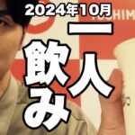 サシ飲み(一人飲み) 2024年10月