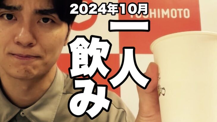 サシ飲み(一人飲み) 2024年10月