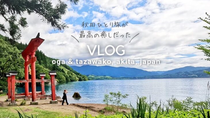 女ひとりで秋田を大満喫旅👹♨️🐕…｜2泊3日 男鹿・田沢湖【なまはげ館, 真山神社, 田沢湖一周サイクリング, 乳頭温泉, etc】