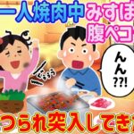 【2ch馴れ初め】部屋で一人焼肉中、腹ペコのみすぼらしい少女が匂いにつられ突入してきた結果   【ゆっくり解説】