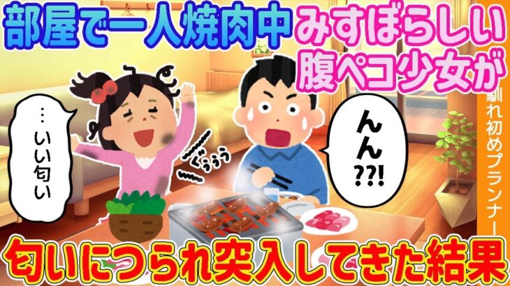 【2ch馴れ初め】部屋で一人焼肉中、腹ペコのみすぼらしい少女が匂いにつられ突入してきた結果   【ゆっくり解説】