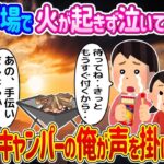 【2ch修羅場スレ】ソロキャンプ中、火が起きずに泣いている母娘を見つけ、ベテランキャンパーの俺が声を掛けた結果…【ゆっくり】