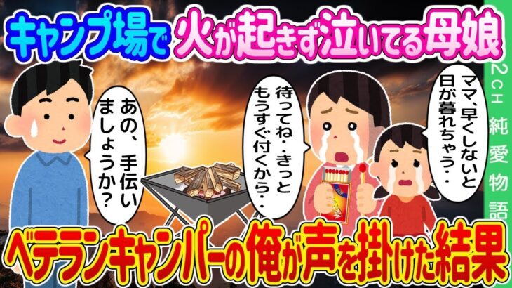 【2ch修羅場スレ】ソロキャンプ中、火が起きずに泣いている母娘を見つけ、ベテランキャンパーの俺が声を掛けた結果…【ゆっくり】