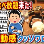 【2ch】焼肉食べ放題来ったｗｗｗ　→　躍動感クッソワロタwwwww