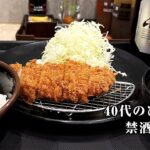 【酒と飯】禁酒８日後。とんかつ定食で酒を飲むために働く40代会社員の１日