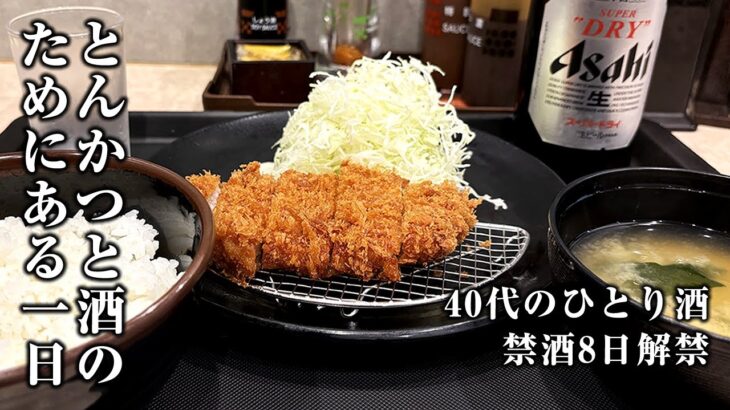 【酒と飯】禁酒８日後。とんかつ定食で酒を飲むために働く40代会社員の１日