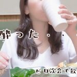 飲み過ぎた～ダイエッターのひとり宅飲み／食事制限なし／前割り焼酎アラフォー／40代／女一人／ぼっち飲み／ぼっち飯／おうち居酒屋／家飲み一人酒／ビール女子／焼酎女子／SHOCHU DRINK／yoga