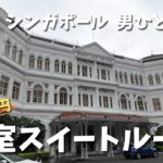 【シンガポール 男ひとり旅（4日目）】1泊20万円、全室スイート！シンガポールの最高級ホテル「ラッフルズシンガポール」に男ひとりで泊まってみたら、至れり尽くせり過ぎて泣きました。