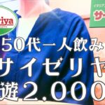 サイゼリヤ一人飲みドケチ豪遊50代主婦★スペシャルワイン店500円ランチでフルボトル満喫