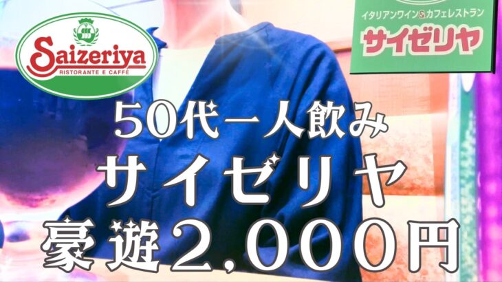 サイゼリヤ一人飲みドケチ豪遊50代主婦★スペシャルワイン店500円ランチでフルボトル満喫