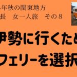 #84　関東女一人旅　帰路８伊勢にフェリーで行く