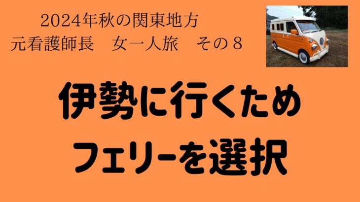 #84　関東女一人旅　帰路８伊勢にフェリーで行く