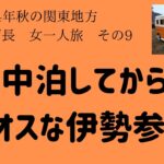 #85　関東方面女一人旅その９　車中泊後の伊勢参拝