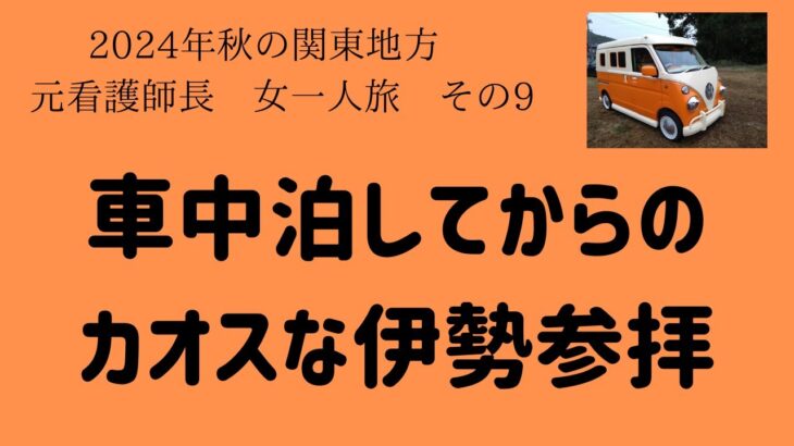 #85　関東方面女一人旅その９　車中泊後の伊勢参拝