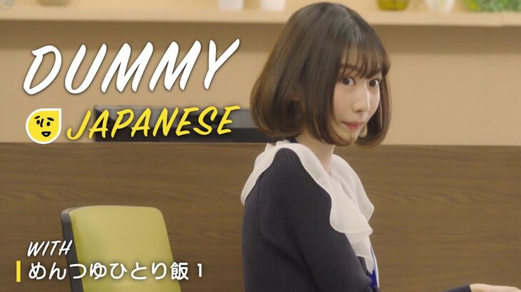 Dummy Japanese with Drama [めんつゆひとり飯 1] あくびしました！キュン｜くしゃみした! かわいいです