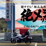 【GSX250R】絶やすな！絶品高崎グルメ！絶飯リストでおひとり様焼肉行くぜ٩( ‘ω’ )و✨【群馬県高崎市】