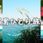 沖縄おとこ一人旅VOL2【50代の暮らし日常生活VLOG沖縄旅行編】#日常生活vlog #沖縄男ひとり旅＃備瀬のフクギ並木＃50代の暮らし＃TAKUMIFILMS