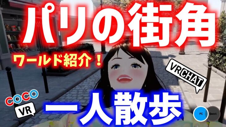 【VRchat_ワールド紹介】🇫🇷パリの街角を一人散歩【world紹介】【Meta quest3】#VR  #vtuber