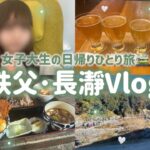 【秩父~長瀞】女子大生ひとり旅🚞┊︎名物グルメ&観光🍨🍠┊︎ラビューで行く日帰り旅行Vlog【埼玉】