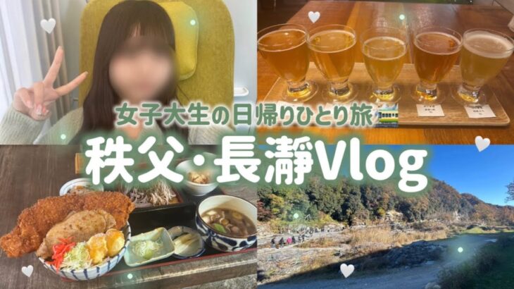 【秩父~長瀞】女子大生ひとり旅🚞┊︎名物グルメ&観光🍨🍠┊︎ラビューで行く日帰り旅行Vlog【埼玉】