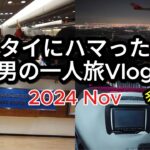 【🇹🇭タイ・チェンマイ 男一人旅Vlog 2024.11】Part1  出国(成田▶︎ドンムアン)  エアアジア(LCC)   コムローイ祭り  タイ移住