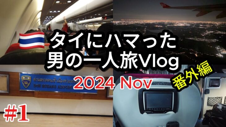 【🇹🇭タイ・チェンマイ 男一人旅Vlog 2024.11】Part1  出国(成田▶︎ドンムアン)  エアアジア(LCC)   コムローイ祭り  タイ移住