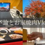 【大学生】Vlog┊︎卒論書いておうち焼肉する