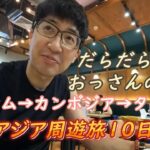 旅系YouTuberに憧れるアラフィフおじさんが東南アジア周遊１０日間満喫しました